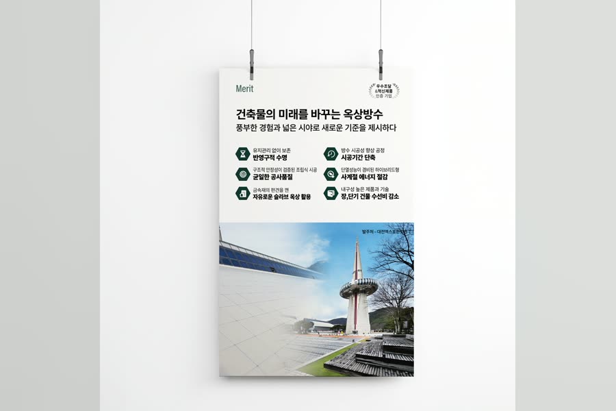 루프가드시스템 지붕 방수 시스템 · 포스터 C