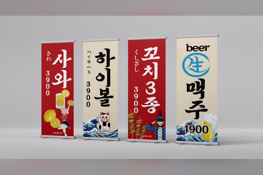 오빠화이팅 이자카야 · 롤업 배너 4종