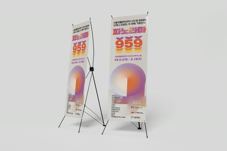서울생활문화센터 PANORAMA 959 · 전시 홍보물