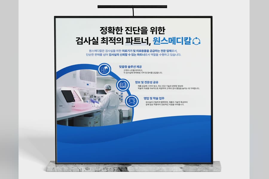 원스메디칼 검사실 솔루션 · 백월