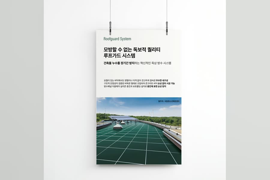 루프가드시스템 지붕 방수 시스템 · 포스터 A