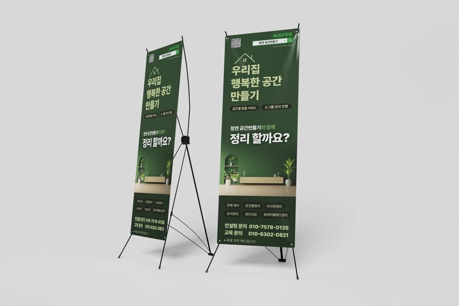 정연공간만들기 정리수납 서비스 · X배너 · 롤업